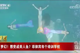 梦幻！想变成美人鱼？菲律宾有个培训学校视频封面