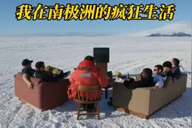在南极生活真的这么快乐吗？历经极昼极夜，体验极乐世界，纪录片视频封面