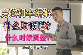 房贷利率LPR下调10个点，有房或即将买房的都会跟着降！视频封面