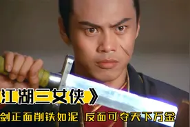 韩家神剑威震江湖，正面削铁如泥，反面可夺天下万金，武侠片视频封面