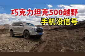 开着坦克500下非铺装路面越野，没有信号，出状况连救援都找不到视频封面