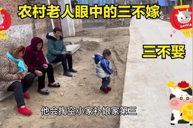 农村老人眼中的“三不嫁，三不娶”指的是什么呢？了解一下吧