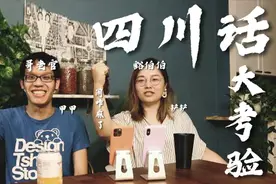 (一个香港人的) 四川话大考验😹Sichuan Dialect视频封面