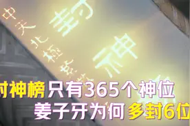 姜子牙哪来的胆子，竟敢私自多封6位神仙？你知道他们都是谁吗？视频封面