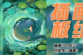 插画教学：场景插画教学视频封面