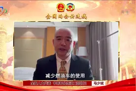 全国人大代表马少斌：建立公众“碳足迹”“碳积分”管理机制