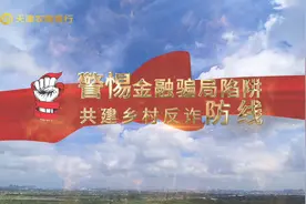 天津农商银行||警惕金融骗局陷阱 普及金融知识 共创美好生活视频封面