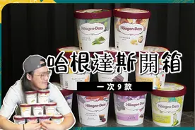 怕胖不要看，夏天要干嘛？一次开箱9款哈根达斯！冰淇淋吃好吃满视频封面