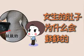 女生的肚子，为什么会鼓鼓的？视频封面