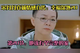 宋丹丹真诚情感自传：幸福深处20 第20节：他该有个完整的家视频封面
