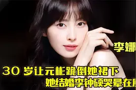 女神李娜英 ：30岁让元彬跪倒她裙下，她结婚李钟硕哭晕在厕所！视频封面
