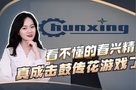 概念跟着股价跑的春兴精工 ！