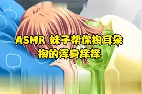 ASMR 妹子帮你掏耳朵，掏的浑身痒痒【转载】视频封面