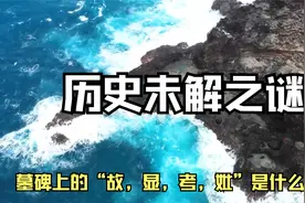 历史未解之谜：墓碑上的“故显考妣”什么意思？毛笔是谁发明的？视频封面