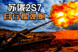 能发射核炮弹的苏俄大杀器，2S7式203毫米自行榴弹炮！视频封面