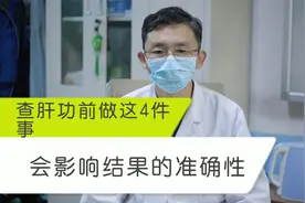 查肝功前做这4件事，会影响结果的准确性视频封面