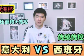 欧洲杯：意大利VS西班牙，新老传控对决，曼奇尼运筹帷幄战法神？视频封面