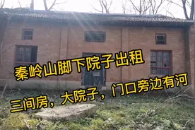 秦岭山脚下院子出租，靠近主干道，三间房，有院子，门口有小河视频封面
