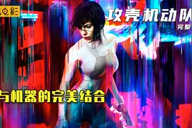 赛博朋克风漫改攻壳机动队寡姐又来秀身材了视频封面