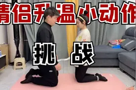 情侣升温小动作挑战！这5个情侣动作，你能全部挑战成功吗视频封面