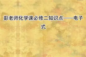 彭老师化学课必修二知识点——电子式【转载】视频封面