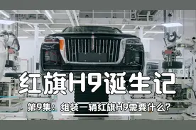 组装一辆红旗H9需要1500个零部件总成，走进红旗H9总装车间