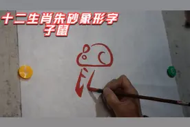 十二生肖朱砂象形字篇--子鼠视频封面