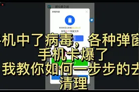 手机中病毒，各种弹窗，流氓软件如何清理~视频封面