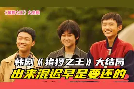 韩剧《猪猡之王》大结局：出来混迟早是要还的