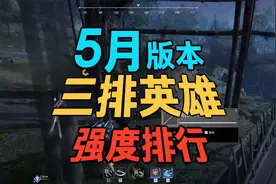 永劫无间5月版本三排英雄强度排行榜 有的人终于脱离下水道了