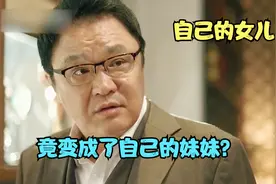 韩国财阀有多乱，叫了三十年的父亲竟然是自己亲哥哥？视频封面