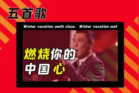 国庆献礼，好男儿最应该听的5首歌。听完一身正气视频封面