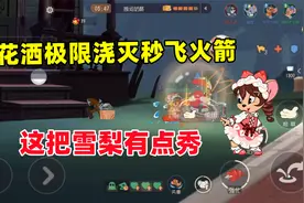 猫和老鼠手游：花洒极限浇灭秒飞火箭 这把雪梨有点秀！