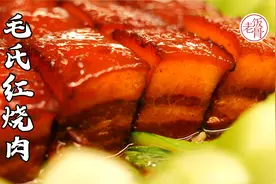 超级版毛氏红烧肉！不加酱油纯糖色，堪称“肉界天花板”！视频封面