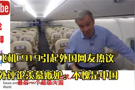 外国网友热议大飞机C919，老外评论羡慕嫉妒：未来超级大国视频封面