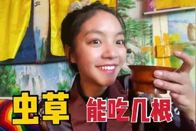 一根大虫草300块，藏族姑娘偷家里虫草泡酒喝，吃多了会怎么样？视频封面