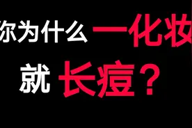 痘肌适用！十大避免化妆长痘的小技巧！视频封面