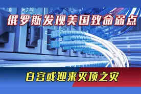 美国致命弱点被发现，一旦被俄罗斯切断，白宫将迎来灭顶之灾视频封面