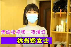凭借傲人身材一夜爆红，杭州郑女士的网红之路视频封面