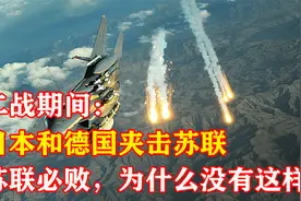 二战中，如果日本和德国夹击苏联，苏联必败？为什么没有这样？视频封面