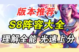 云顶S8：多套上分阵容推荐！跟发牌员玩游戏 版本答案 光速上分视频封面