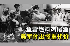 美国政府颁布禁酒令，海军用鱼雷燃料做鸡尾酒，数千士兵因此失明视频封面