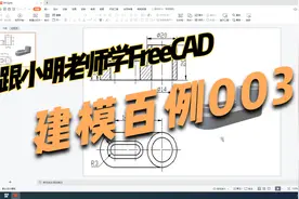 11跟小明老师学FreeCAD——建模百例003