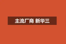 从换三次到换四次，新华三公司介绍视频封面
