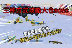 三种方式对付大仓BOSS！让敌人送巨肥装备，能把小怪引出大仓吗？视频封面