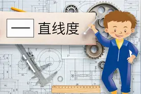 机械图纸每日一讲，GD&T中的直线度，于细微处见工艺视频封面