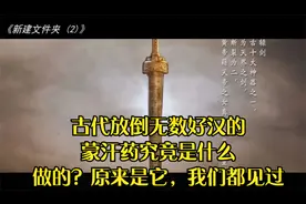 古代放倒无数好汉的蒙汗药究竟是什么做的？原来是它，我们都见过视频封面