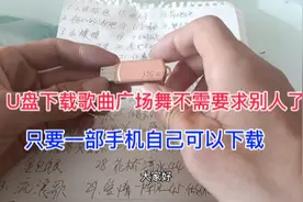 U盘歌曲广场舞下载不用求别人了，只要一部手机自己可以下载视频封面