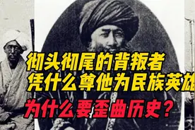 彻头彻底的背叛者，凭啥尊称他为“民族英雄”，为何要歪曲历史？视频封面