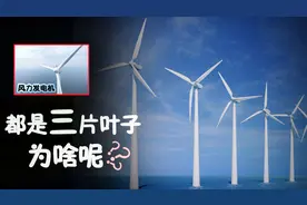 叶子转的那么慢，为何还能发电？4分钟搞懂风力发电机工作原理